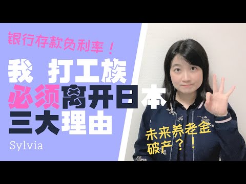 【日本上班族】最真实的危机 3大原因必须离开日本/搞钱是第一要务/ 日本から脱出しないといけない三大理由/3 reasons salaried people have to leave Japan.