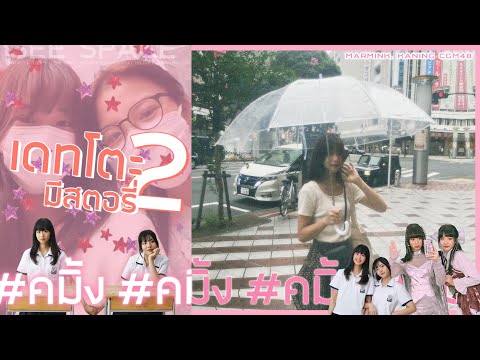 เดทโตะ 2 (มีสตอรี่) | คมิ้ง