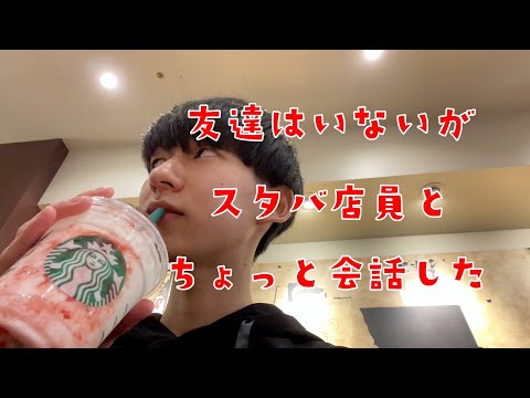 ぼっち大学生が授業終わりにスタバで新作飲んできた【日常vlog】