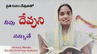 ప్రతి దినం దేవునితో.212//నీవు దేవుని నమ్మితే//#Victoria_Mundla# Massage code.212