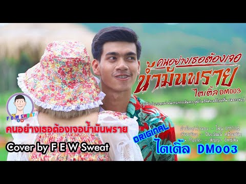 คนอย่างเธอต้องเจอน้ำมันพราย - ไตเติ้ล DM003 | Cover by F E W Sweat