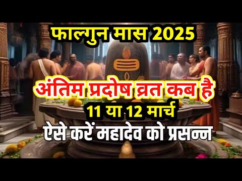 प्रदोष व्रत कब है मार्च 2025 Pradosh Vrat Kab Hai Pradosh Kab Hai प्रदोष कब है #Pradosh pujan vidhi