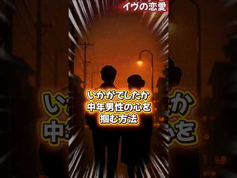 中年男性が惹かれる女性の3つの特徴. #恋愛 #大好きな人の気持ち