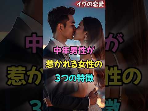 中年男性が惹かれる女性の3つの特徴. #恋愛 #大好きな人の気持ち