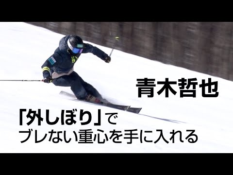 スキーグラフィック　青木哲也 「外しぼり」でブレない重心を手に入れる   SG2023年1月号付録動画コンテンツ