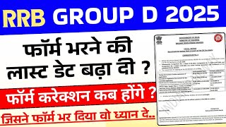 RRB Group D 2025 Form Date Extended | RRB Group D 2026 Form Modification Kab & Kaise kare
