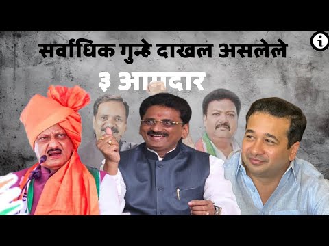 सर्वाधिक गुन्हेदाखल असलेले ३आमदार २०२४||अजित पवार ते नितेश राणे||