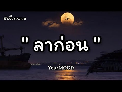 ลาก่อน - YourMOOD (เนื้อเพลง)