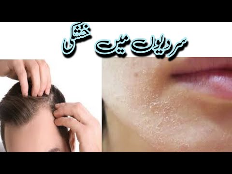 سردیوں میں خشکی   ||  Health tips home