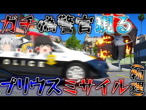 ▶GTAV◀LSPDFR ゆっくり実況 #151 霊夢と魔理沙のパトロール日記