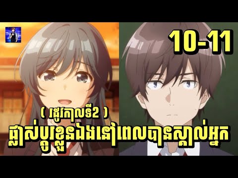 (ភាគ10-11) ផ្លាស់ប្តូរខ្លួនឯងនៅពេលបានស្គាល់អ្នក (SS2) | [សម្រាយរឿង Anime]