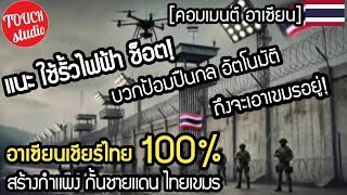 อาเซียน เชียร์ไทย 100%!.. สร้างกำแพง กั้นชายแดน ไทยเขมร กันเขมร ลักลอบเข้าเมือง คอมเมนต์ อาเซียน