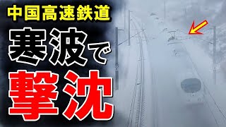 【海外の反応】中国自慢の高速鉄道が寒波で衝撃の光景！これが世界一の技術だそうです   【世界のJAPAN】