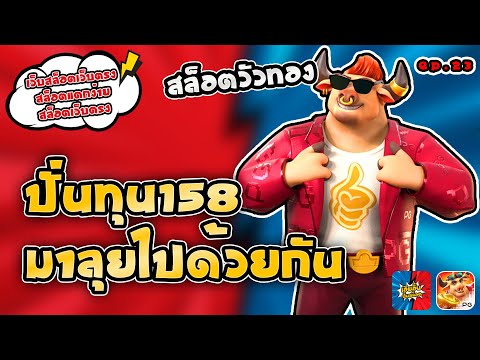 เว็บสล็อตเว็บตรง สล็อตแตกง่าย : ปั่นทุน158 มาลุยไปด้วยกัน [EP:23]