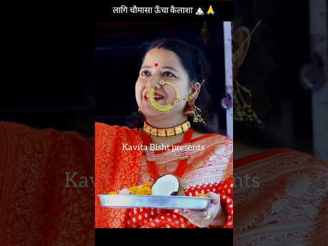 लागि चौमासा ऊँचा कैलाशा Lagi chaumasa uncha kailasha🏔️🙏 | navratri special new bhajan🕉