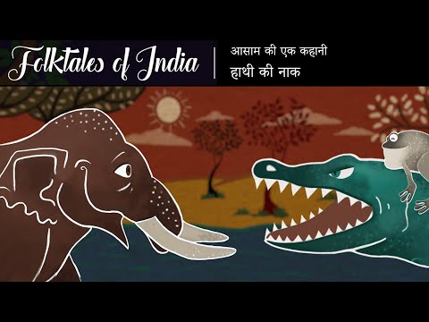 भारत की लोक कथाएं | आसाम की एक कहानी | हाथी की नाक