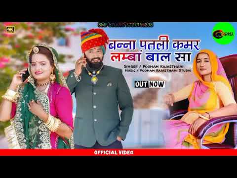 बन्ना पतली कमर लंबा बाल सा    पूनम राजस्थानी म्यूजिक स्टूडियो राजस्थान