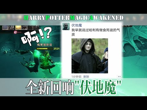 [Harry Potter Magic Awakens] Now Harry can finally feel at ease as a Death Eater! New echo ”Voldemo