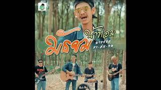 มัธยมน้ำท่อม - นายอ๊อด สา-มัญ-ชน [Audio] #นายอ๊อด
