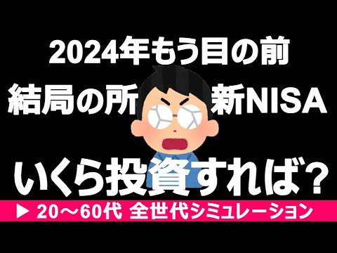 【衝撃】新NISAシミュレーション図鑑！20代・30代・40代・50代・60代の具体的イメージ【家庭持ち無職FIRE】