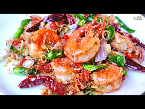 กุ้งทอดคั่วสมุนไพร กรอบ หอม อร่อยทำกินเองง่ายๆ | Thai Herb Fried Shrimp