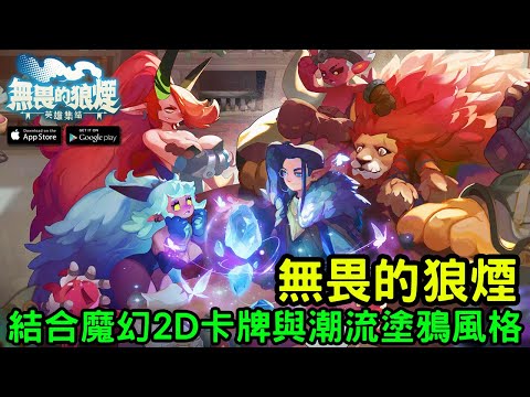 12/16《無畏的狼煙》結合 2D 魔幻題材放置卡牌 台版即將上市