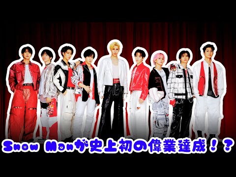 【衝撃】Snow Manがオリコン史上初の快挙！85億円突破＆4度目の1位に輝く理由とは？