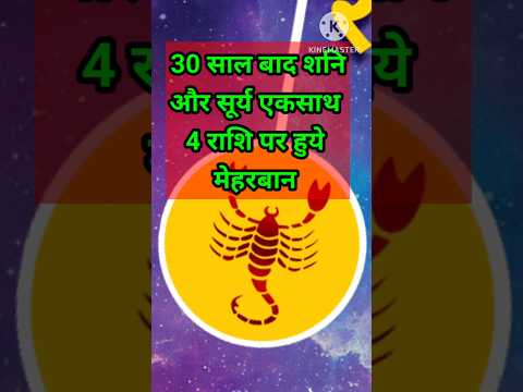 30 साल बाद शनिदेव और सूर्य 4 राशि पर हुए मेहरबान #astrology #hinduastrology