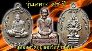 สุดยอดวัตถุมงคลหลวงพ่อพัฒน์วัดห้วยด้วน รุ่นเททอง