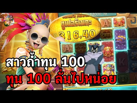 Treasures of Aztec : สล็อตPG สล็อตสาวถ้ำ ทีเด็ดทุนน้อย!! สล็อตทุนน้อย