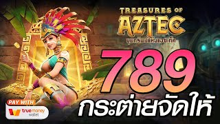 สล็อตแตกง่าย สล็อตเว็บตรง [Treasures of Aztec] สล็อตpg สล็อตแตก สล็อตวอเลท เว็บตรง สล็อตทุนน้อย