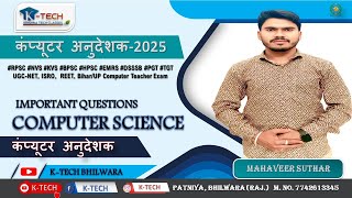 Computer Anudeshak (कम्प्यूटर अनुदेशक) | EMRS | KVS | Computer Teacher TOP MCQ Series  Mahaveer Sir