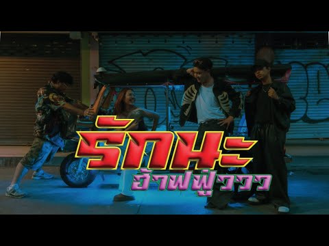 รักนะฮ้าฟฟุ้ววว - เสธไกด์ ณ รังสิต (ธนดล คลกันเอง) [ OFFICIAL MV ]