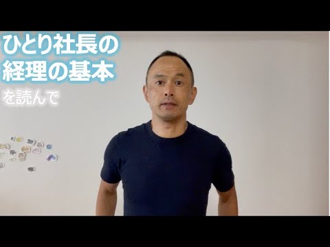 ひとり社長の経理の基本 を読んで