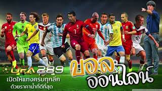 เว็บแทงบอล ออนไลน์ ufabet เว็บตรง ไม่ผ่านเอเย่นต์ แทงบอล ออนไลน์ ufabet