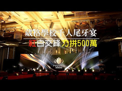 葳格國際學校千人尾牙宴 紅白交鋒 力拼500萬＃4k