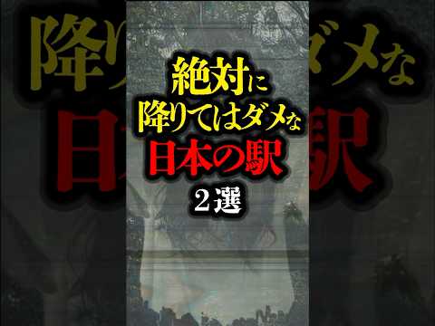 絶対に降りてはいけない日本の駅 2選　#都市伝説 #心霊スポット #異世界 #異界駅 #パラレルワールド