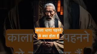 काला धागा पहनने से क्या होता हैं । 🙏🏻🕉️ | Astrology Sutras |#astrology #jyotish #rashifal