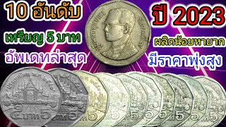 10 อันดับ เหรียญ 5 บาท อัพเดทล่าสุด ผลิตน้อยหายาก มีราคาพุ่งสูง 5,000-10,000 บาท ซื้อขายกันจริง