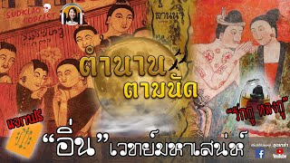 อิ่นล้านนา #เครื่องรางมหาเสน่ห์ l สุดเกล้า podcast ตำนานตามนัด