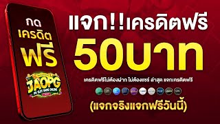 เครดิตฟรี 50 ไม่ต้องฝาก ไม่ต้องแชร์ ล่าสุด สล็อตเครดิตฟรี ยืนยันเบอร์ รับเครดิตฟรี กดรับเอง