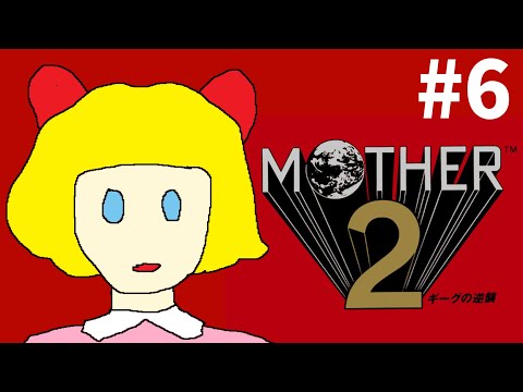【MOTHER2】サムネの子を助けに行きます(※画像はイメージです)【#6】