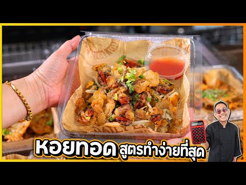 หอยทอด สูตรง่ายที่สุดในโลก 5 นาทีได้กินเลย รับประกัน กรอบอร่อย ต้นทุนไม่แพง | เชฟแว่น and มนุษย์เมีย