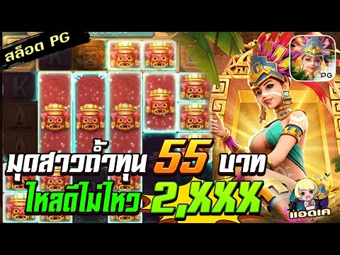 สล็อตPG Treasures of Aztec สล็อตสาวถ้ำ : ทุน 55 ไหลดีเกินน กำไร 2,XXX