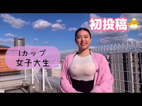 【ノーブラ散歩】ひな🐣の初投稿♪