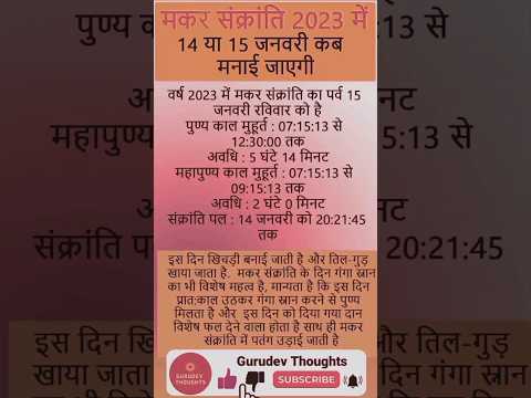 मकर संक्रांति कब है | Makar Sankranti 2023 #shorts #ytshorts #viral #trending #youtubeshorts