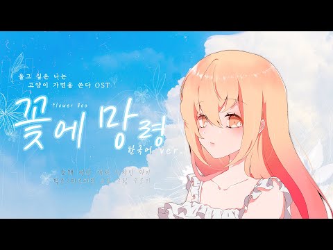 꽃에 망령(花に亡霊) 한국어 커버(울고 싶은 나는 고양이 가면을 뒤집어 쓴다 OST)