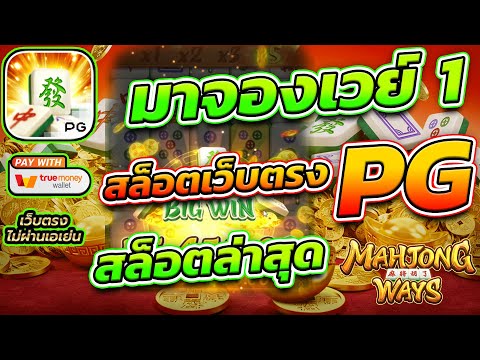 เกมมาจอง1 Mahjong Ways 1 เว็บตรงออนไลน์ เว็บตรงที่ดีที่สุดต้องร้องว้าว - เว็บตรงลิขสิทธิ์แท้ยอดนิยม