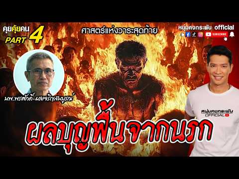 คุยคุ้ยคน | ศาสตร์แห่งวาระสุดท้าย |  ผลบุญฟื้นจากนรก Part 4